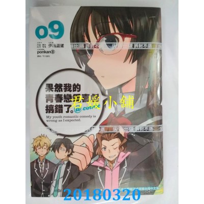 空运版  尖端  果然我的青春恋爱喜剧搞错了。@comic(09)(全新)