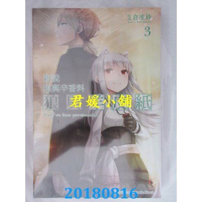 空运版  角川小说  新说 狼与辛香料 狼与羊皮纸 (3)(全新)