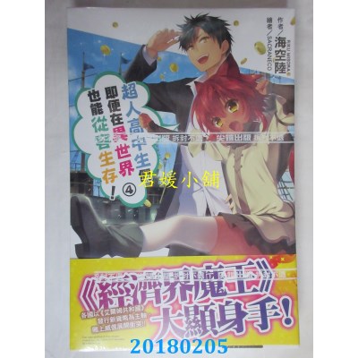 空运版  尖端小说  超人高中生们即便在异世界也能从容生存！(04)