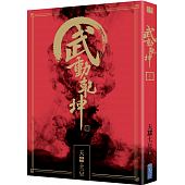 空运版  尖端小说  武动乾坤(21) 作者： 天蚕土豆(全新)