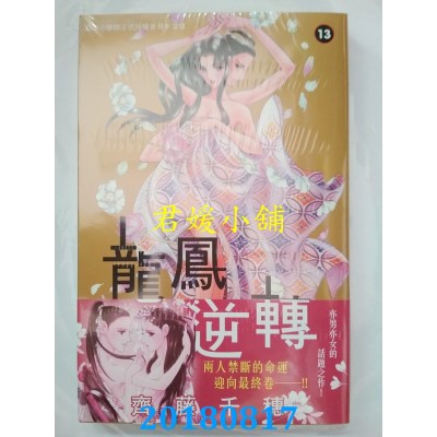 空运版  长鸿  龙凤逆转 13完  作者： 齐藤千穗(全新)