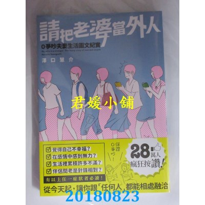 空运版  畅销书  请把老婆当外人：0争吵夫妻生活图文纪实(全新)%
