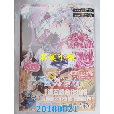 空运版  尖端  ３次元男子恋爱攻略(02)特装版 作者： 灰野都...