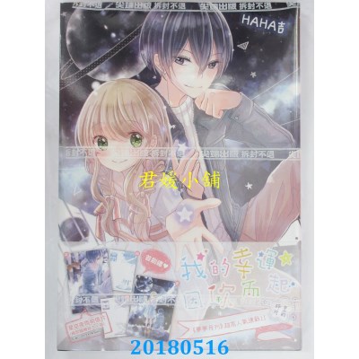 空运版  尖端  我的幸运，因你而起～星的碎片～  作者： HAHA吉