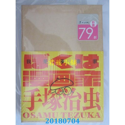 空运  畅销书  我是漫画家：「漫画之神」手冢治虫唯一亲笔自传 ^