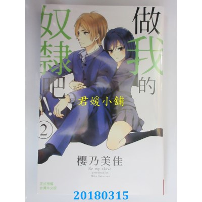 空运版  长鸿  做我的奴隶吧！ 2  作者： 樱乃美佳(全新)