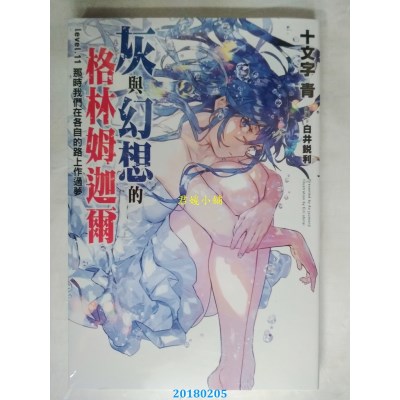 空运  青文小说  灰与幻想的格林姆迦尔(11)那时我们在各自的...