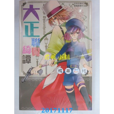 空运版  长鸿  大正联觉绮谭 全  作者： 梶井佑(全新)