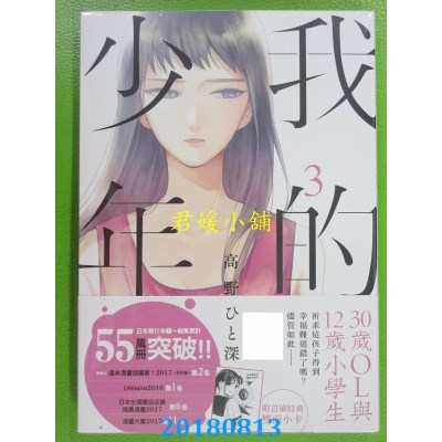 空运版  青文  我的少年(03) 作者： 高野ひと深(全新)