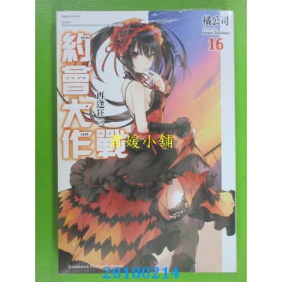 空运版  角川小说  约会大作战DATE A LIVE (16) 再逢狂三(全新)