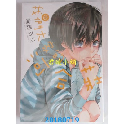 空运版  长鸿  我们大家的河合庄 6 作者： 宫原るり(全新)