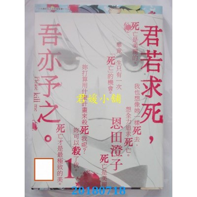 空运版  青文  君若求死，吾亦予之。(01) 作者：恩田澄子(全新)