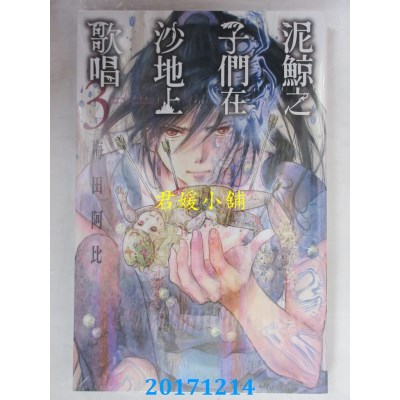 空运版  长鸿  泥鲸之子们在沙地上歌唱 3  作者：梅田阿比(全新)