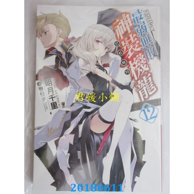 空运版  青文小说  最弱无败神装机龙《巴哈姆特》(12)(全新)