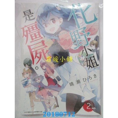 空运版  青文  化野小姐是僵尸(02) 作者： 晴濑ひろき(全新)