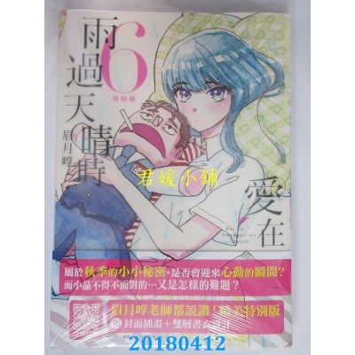空运版  青文  爱在雨过天晴时(06)特别版 作者： 眉月啍(全新)