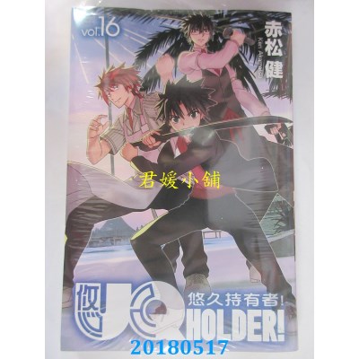 空运版  东立  UQ HOLDER!悠久持有者 16 作者： 赤松健(全新)
