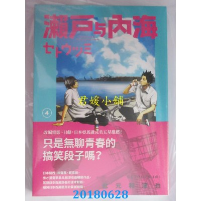 空运版  原动力  濑户与内海4 作者： 此元和津也(全新)