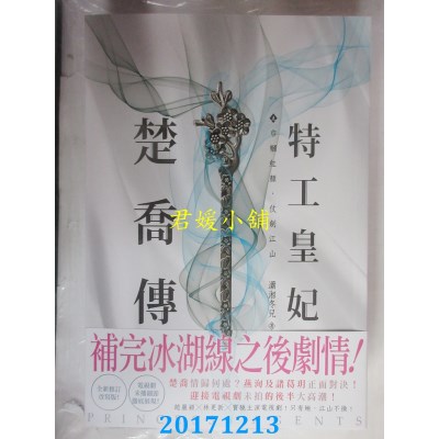 空运版  尖端小说  特工皇妃楚乔传(五)  作者： 潇湘冬儿(全新)