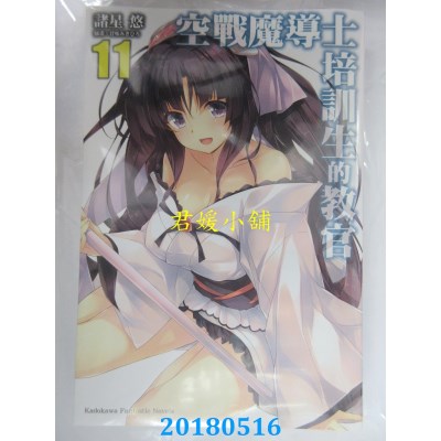 空运版  角川小说  空战魔导士培训生的教官 (11) 作者： 诸星悠