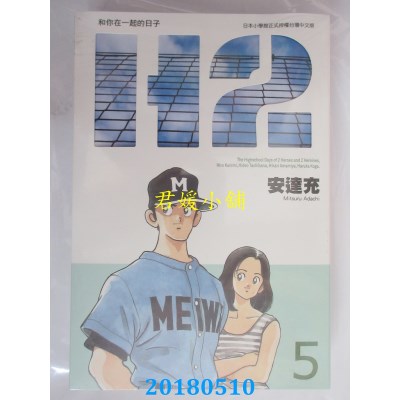 空运版  青文  Ｈ２和你在一起的日子 豪华版(5)  作者：安达充