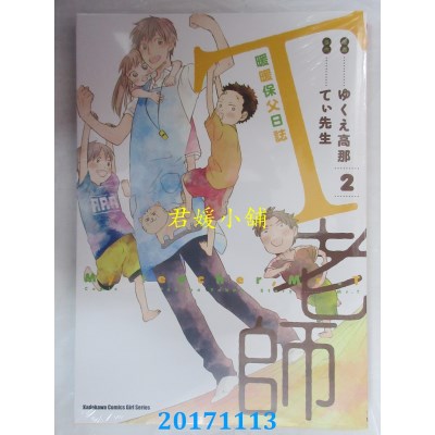 空运版  角川  T老师 暖暖保父日志 (2)  作者：ゆくえ高那(全新)
