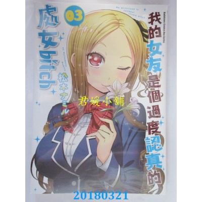 空运版  角川  我的女友是个过度认真的处女bitch (3)(全新)