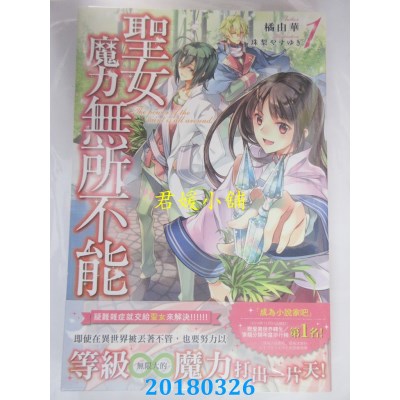 空运版  角川小说  圣女魔力无所不能(1)  作者： 橘由华(全新)