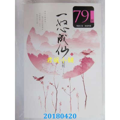 空运版  尖端小说  一怒成仙（二）  作者： 桩桩(全新)