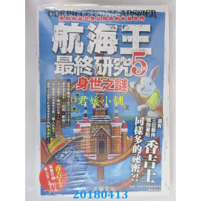 空运版  畅销书  航海王最终研究5：身世之谜 无穷无尽且难以...^