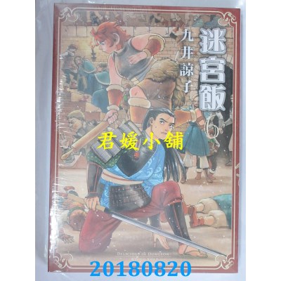 空运版  青文  迷宫饭(06) 作者： 九井谅子(全新)