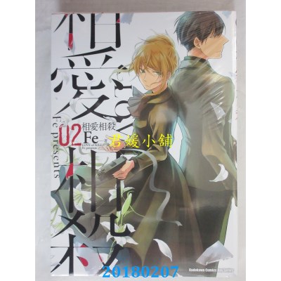 空运版  角川  相爱相杀 (2) 作者： Fe(全新)
