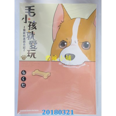 空运版  角川  毛小孩就爱玩～我家柯基萌日记～(3)(全新)
