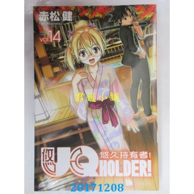 空运版  东立  UQ HOLDER!悠久持有者 14  作者： 赤松健(全新)