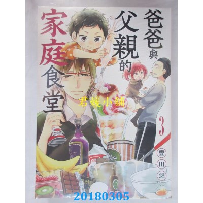 空运版  青文  爸爸与父亲的家庭食堂(03)  作者： 丰田悠(全新)