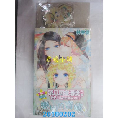 空运版  尖端  乐园的宝藏(07)特装版 作者： 林亭葳(全新)