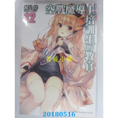 空运版  角川小说  空战魔导士培训生的教官 (12) 作者： 诸星悠