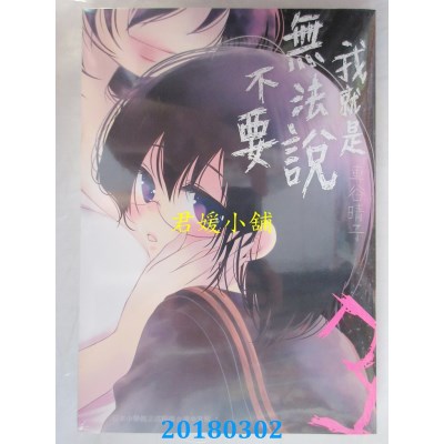 空运版  长鸿  我就是无法说不要 3完  作者： 车谷晴子(全新)