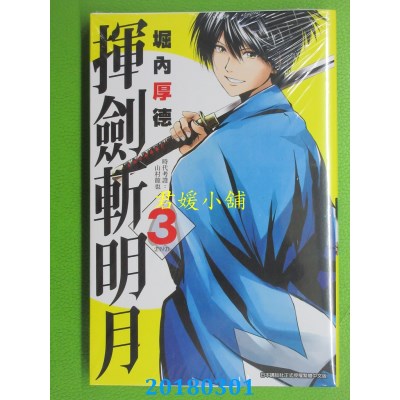 空运版  青文  挥剑斩明月(03)完 作者： 堀内厚德(全新)