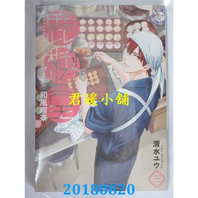 空运版  青文  和风吃茶鹿枫堂(03) 作者： 清水ユウ(全新)
