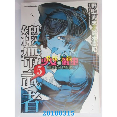 空运版  角川  少女与战车 缎带武者 5  作者： 野上武志..(全新)