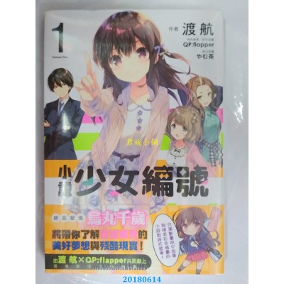 空运版  角川小说  小说 少女编号(1) 作者： 渡航(全新)