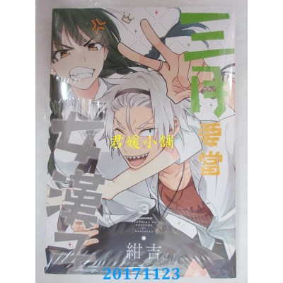 空运版  长鸿  三月要当女汉子 3完  作者： 绀吉(全新)