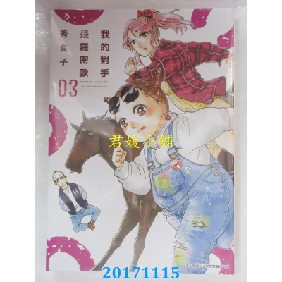 空运版  青文  我的对手是罗密欧(03)  作者： 秀良子(全新)