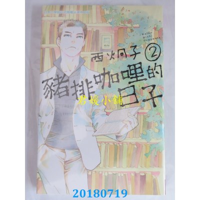 空运版  长鸿  猪排咖哩的日子 2完 作者： 西炯子(全新)