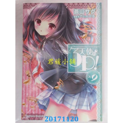 空运版  角川小说  天使的3P！ (9)  作者： 苍山サグ(全新)