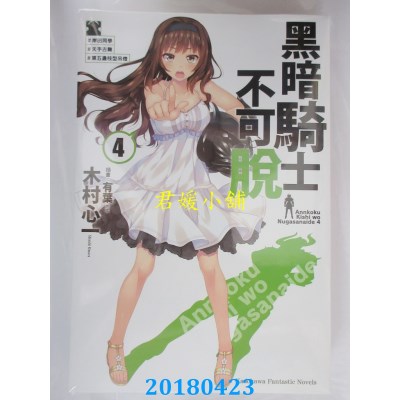 空运  角川小说  黑暗骑士不可脱 (4) ＃岸田同学＃天手古舞...