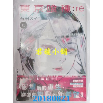 空运版  尖端  东京喰种：re(15) 作者： 石田スイ(全新)