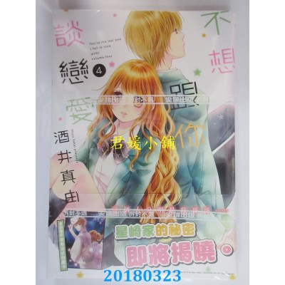 空运版  尖端  不想跟你谈恋爱(04) 作者： 酒井真由(全新)