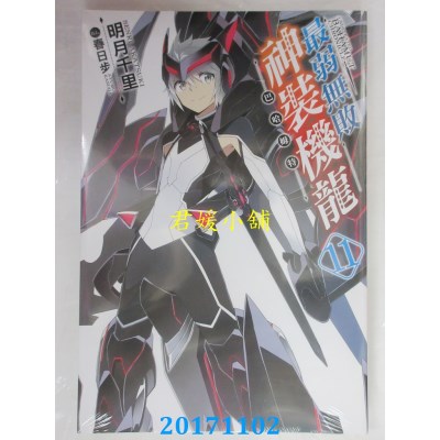空运版  青文小说  最弱无败神装机龙《巴哈姆特》(11)(全新)